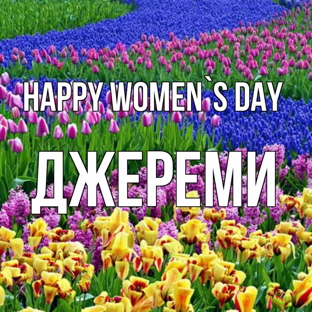 Greetings card с именем, Джереми happy women`s day цветы Greetings with text for free download 